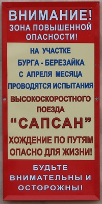 Предупреждающая табличка, установленная на участках проведения испытаний поезда Сапсан. Фото Назарова О.Н., 2009